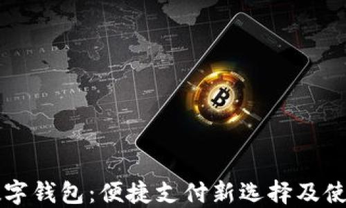 
广元数字钱包：便捷支付新选择及使用指南