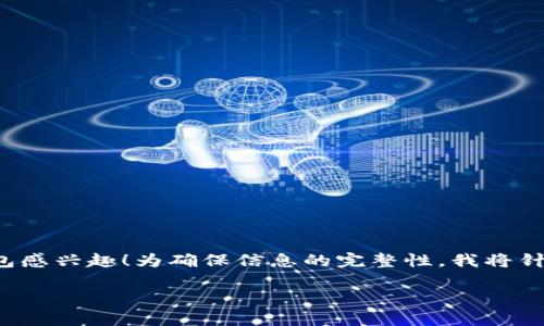 很高兴你对如何把加密币提到电子钱包感兴趣！为确保信息的完整性，我将针对你的请求提供一定的格式化与信息。

如何将加密币提到电子钱包：完整指南