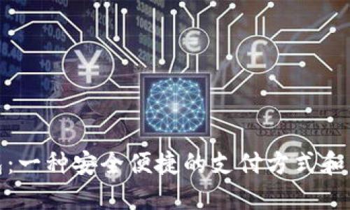 数字钱包：一种安全便捷的支付方式和未来趋势