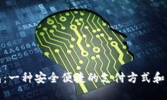 数字钱包：一种安全便捷的支付方式和未来趋势