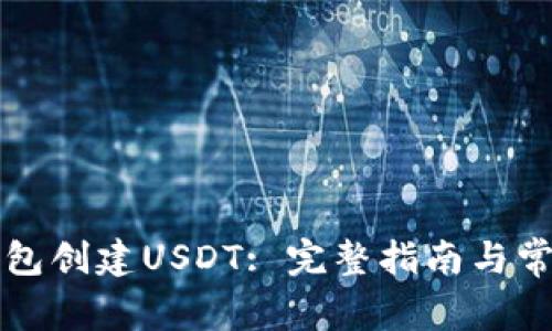 如何在TP钱包创建USDT: 完整指南与常见问题解答