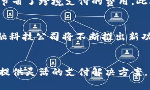   英国数字钱包有哪些银行？全面解析及推荐 / 

 guanjianci 数字钱包,英国银行,电子支付,银行服务 /guanjianci 

引言
随着数字化时代的到来，传统的银行服务正在逐步向数字钱包转型。数字钱包不仅提供便捷的支付方式，还改变了我们管理资金的方式。在英国，数字钱包正在迅速普及，许多银行也开始推出自己的数字钱包服务。本文将深入探讨英国的数字钱包以及相关的银行服务，帮助用户更好地理解这一概念。

什么是数字钱包？
数字钱包是一个在线账户，用于存储银行卡、信用卡、账户余额等信息，使用户能够数字化处理金融交易。用户只需通过手机或计算机即可完成各种金融操作，无需携带实体卡片。在英国，最常见的数字钱包包括Apple Pay、Google Pay和Samsung Pay，这些钱包允许用户通过手机完成支付、转账和购物等服务。

英国的主要数字钱包银行介绍
在英国，许多银行都提供数字钱包服务，这些服务各有特点。在下文中，我们将介绍几家主要的提供数字钱包服务的银行及其特点：

h41. 英国巴克莱银行（Barclays）/h4
巴克莱银行是英国最大的银行之一，其数字钱包名为“Barclays Wallet”。该服务允许用户在手机上存储自己的银行卡信息，用户可通过NFC（近场通信）技术进行快速支付，方便快捷。除了基本的支付功能，巴克莱银行还为其用户提供了一系列安全保障措施，包括实时账户监控和借记卡丢失保护。

h42. 汇丰银行（HSBC）/h4
汇丰银行同样在数字钱包领域占有一席之地。他们为用户提供“HSBC Mobile Banking”应用，能够支持Apple Pay、Google Pay等流行的数字钱包支付形式。此外，汇丰银行还提供实时通知功能，用户在进行交易时可以实时收到推送通知，确保安全。

h43. 倫敦证券銀行（Lloyds Bank）/h4
伦敦证券银行的“Lloyds Mobile Banking”应用非常受欢迎。它支持多种支付方式，包括数字钱包。用户可以轻松管理自己的账单、支付账单并进行转账。同时，Lloyds也注重用户体验，提供直观易用的界面和功能。

h44. 网络银行（Monzo）/h4
Monzo是一家新的数字银行，它以智能手机为核心，为用户提供完善的在线银行服务。“Monzo App”不仅支持银行卡管理，还可以连接到各种数字支付平台。Monzo提倡透明的费用体系，并为用户提供快捷的转账和实时消费提醒等服务。

数字钱包的优势
数字钱包在使用上具有诸多优势，主要包括以下几点：
ul
listrong便捷性：/strong数字钱包为用户提供了一种方便快捷的支付方式，用户不再需要携带现金或实体银行卡。/li
listrong安全性：/strong大部分数字钱包都采用了加密技术保护用户的信息，使得交易过程更加安全。/li
listrong实时监控：/strong用户可以随时通过手机应用查看自己的交易记录，方便管理自己的财务。/li
listrong兼容性：/strong许多数字钱包可以与多种设备和银行卡兼容，用户可以灵活选择最适合自己的支付方式。/li
/ul

可能相关问题

1. 使用数字钱包安全吗？
安全性是用户在选择使用数字钱包时最考虑的问题之一。大多数数字钱包采用先进的加密技术，保护用户的支付信息和个人隐私。此外，许多数字钱包还引入了双重认证或生物识别技术（如指纹识别或面部识别），进一步提高安全性。然而，用户仍需保持警惕，避免在公共Wi-Fi网络下进行交易，以防止信息泄露。

2. 英国有哪些流行的数字钱包？
在英国，除了前述的巴克莱、汇丰、Lloyds和Monzo之外，许多其他流行的数字钱包也受到用户的青睐。例如，Revolut、PayPal及Venmo都是用户常用的支付应用。这些数字钱包各具特色，提供多种支付方式、货币兑换及社交支付功能，充分满足了用户的不同需求。

3. 如何选择合适的数字钱包？
选择合适的数字钱包时，用户需考虑多个因素。首先，评估该数字钱包支持的支付方式是否符合自己的需求，其次，考虑用户界面的友好度以及安全性。再者，查看相关费用和收费政策，确保经济实惠。此外，用户还可以通过朋友的推荐或网上的评价来判断哪个数字钱包更适合自己。

4. 数字钱包如何影响传统银行？
数字钱包的兴起对传统银行业务产生了深远的影响。首先，许多用户开始倾向于使用数字钱包代替传统银行服务，这使得银行需要不断创新，以保留用户。其次，复杂的用户体验和增强的安全性使得数字钱包在短时间内迅速抓住市场份额，促使银行加快数字转型进程。一些银行甚至主动与数字钱包公司合作，以便为用户提供更好的服务。

5. 数字钱包在国际支付中的应用
数字钱包不仅在国内支付中发挥着重要作用，在国际支付中也显示了其独特的优势。很多数字钱包可以直接在多国进行支付，而且汇率相对较低，用户因此节省了跨境支付的费用。此外，通过数字钱包进行国际支付通常更加迅速，允许用户即时完成交易，提升用户体验。

6. 数字钱包未来的发展趋势
未来，数字钱包将继续发展，主要趋势包括更多金融技术的应用，例如区块链技术将可能提升交易的透明性和安全性。同时，用户体验将更加重要，银行和金融科技公司将不断推出新功能，如智能合约、实时支付和个性化的财务管理工具等，以吸引更多用户。

结论
数字钱包的崛起正在改变我们传统的支付方式，提供了更加便利和安全的金融操作。在英国，越来越多的银行和金融服务公司开始注重数字化转型，为用户提供灵活的支付解决方案。熟悉市场上主要的数字钱包以及其背后的银行，是用户进行资金管理的良好起点。随着技术的不断进步，数字钱包未来的发展令人期待。