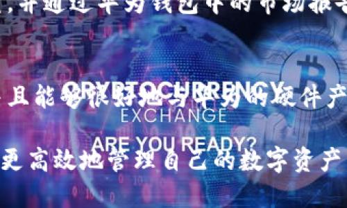 华为钱包数字货币：全面解析、使用指南及未来展望/
华为钱包, 数字货币, 加密技术, 移动支付/guanjianci

随着数字技术的发展，越来越多的企业和用户开始关注数字货币的潜力。其中，华为作为全球知名的科技公司，推出的华为钱包不仅是一款移动支付工具，更是数字货币领域的重要参与者。本文将全面解析华为钱包的数字货币功能，使用指南及其未来发展趋势。

一、华为钱包概述
华为钱包是一款集成了多种功能的移动应用，支持用户进行支付、转账、理财等操作。随着数字货币逐渐成为支付方式的重要组成部分，华为钱包也开始逐步支持数字货币的使用，让用户能够便捷地进行数字资产交易和管理。

二、华为钱包的数字货币功能
华为钱包的数字货币功能包括数字资产管理、交易、与传统货币的无缝转换等。用户可以在钱包中存储不同的数字货币，随时查看资产变动情况，并且可以通过简单的操作完成买入、卖出等交易。

三、如何使用华为钱包中的数字货币
使用华为钱包进行数字货币交易非常简单。用户只需注册并绑定银行卡，然后通过钱包的充值功能将资金转入华为钱包，接着便可以购买支持的数字货币，之后可以选择在平台内进行交易或提现。

四、与传统支付方式的比较
相较于传统支付方式，华为钱包的数字货币功能具有更高的安全性和便捷性。传统支付依赖于银行系统，用户需支付手续费，而数字货币则具有更低的交易成本和实时到账的优势。此外，数字货币的去中心化特点还为用户提供了更高的隐私保护。

五、华为钱包的安全性
安全是用户最关心的问题之一。华为钱包在数据传输和存储上采取了多重加密措施，以确保用户的资产安全。此外，华为还采用了生物识别技术，如指纹识别、人脸识别等，提高账户的安全性，确保只有持有者本人能够进行交易。

六、未来展望
随着区块链技术的不断发展，华为钱包在数字货币领域的未来充满了机遇和挑战。华为有着强大的技术背景和市场影响力，预计将进一步推动数字货币的普及。同时，随着全球各国对数字货币监管政策的逐步明确，华为钱包也将面临新的市场竞争和合规压力。

七、常见问题解答
在使用华为钱包的过程中，用户可能会遇到一些问题。以下是六个常见问题的详细解答，帮助用户更好地理解和使用华为钱包数字货币功能。

问题1：华为钱包支持哪些数字货币？
华为钱包支持多种主流数字货币，例如比特币、以太坊、瑞波币等。此外，随着市场的变化，华为钱包也会持续更新支持的数字货币，以满足用户的需求。用户可以在钱包内查看当前支持的数字货币列表，并根据自身需要进行选择。

问题2：如何确保华为钱包的安全性？
用户可以通过多种方式来提高华为钱包的安全性。首先，设置强密码并定期更换；其次，开启两步验证，每次登录时都需进行第二步验证；最后，确保手机操作系统和华为钱包应用保持最新版本，以避免安全漏洞的出现。同时，尽量避免在公共WiFi下进行交易。

问题3：数字货币的价格波动如何影响我的投资？
数字货币价格波动较大，受市场供需、政策变化和技术更新等多因素影响。用户在投资华为钱包中的数字货币时，需保持谨慎，合理配置资产分散风险，切忌盲目跟风操作。此外，可以使用华为钱包提供的分析工具，及时了解市场动态。

问题4：华为钱包的提现流程是怎样的？
用户想要提现时，需遵循一定的流程。首先，在华为钱包中选择“提现”选项，输入提现金额及收款银行卡信息，随后确认提现申请。提现通常会在1-3个工作日内处理完毕，用户可在钱包的交易记录查看提现状态。在提现前，请确保已了解相关的手续费情况。

问题5：如何应对数字货币市场的风险？
应对数字货币市场风险的策略主要包括资产的多样化投资、设定合理的止损、定期进行市场分析等。用户在投资前可以进行详细调查研究，并通过华为钱包中的市场报告了解市场趋势，制定合理的投资策略。在此过程中，保持理性和耐心也至关重要。

问题6：华为钱包如何与其他数字钱包相比较？
华为钱包的特点在于其良好的用户体验和强大的安全性。与其他数字钱包相比，华为钱包独特的界面设计和功能设置使其更易于使用，并且能够很好地与华为的硬件产品联动。同时，华为在数据安全方面的努力使其在竞争中占据一定优势。不过不同的用户根据需求选择最合适的数字钱包，才是最重要的。

整体而言，华为钱包作为数字货币领域的一部分，正在逐步展开其广泛的潜力。通过合理使用华为钱包，用户不仅可以实现支付便利，还能更高效地管理自己的数字资产。随着未来的科技发展，华为钱包的功能和服务将不断增强，成为人们生活中不可或缺的一部分。