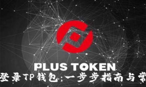   
如何安全地登录TP钱包：一步步指南与常见问题解答