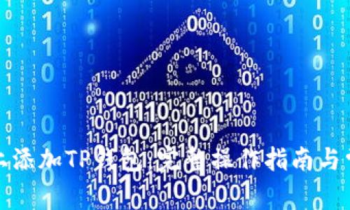 如何在电脑上添加TP钱包：完整操作指南与常见问题解答