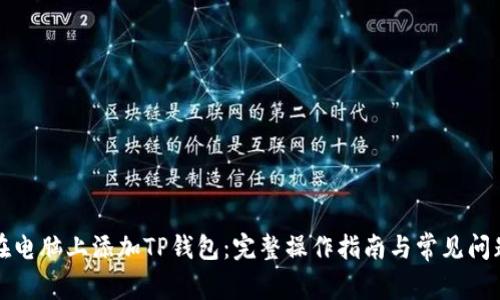 如何在电脑上添加TP钱包：完整操作指南与常见问题解答