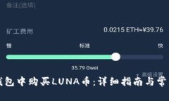 如何在TP钱包中购买LUNA币：详细指南与常见问题