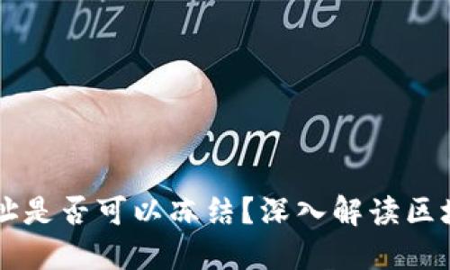 区块链钱包地址是否可以冻结？深入解读区块链技术与应用