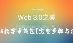 如何注销数字币钱包？完整步骤与注意事项