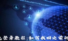 TP钱包登录教程：如何找回之前的账号？