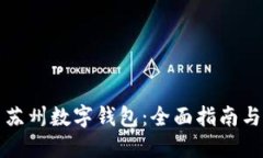 如何使用苏州数字钱包：全面指南与实用技巧
