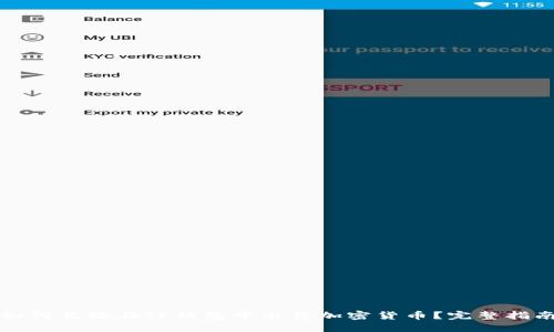 如何直接在TP钱包中出售加密货币？完整指南