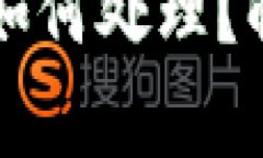 区块链钱包被冻结后该如何处理？解决方案与常