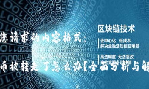 以下是您请求的内容格式：

tp钱包币被转走了怎么办？全面分析与解决方案