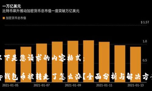 以下是您请求的内容格式：

tp钱包币被转走了怎么办？全面分析与解决方案