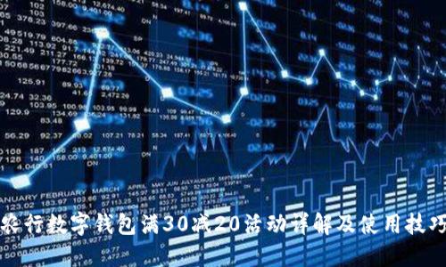 农行数字钱包满30减20活动详解及使用技巧