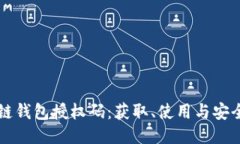 区块链钱包授权码：获取、使用与安全指南