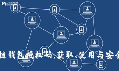 区块链钱包授权码：获取、使用与安全指南