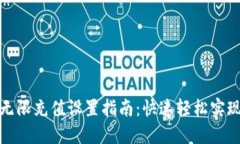 数字钱包无限充值设置指南：快速轻松实现充值