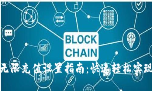 数字钱包无限充值设置指南：快速轻松实现充值功能