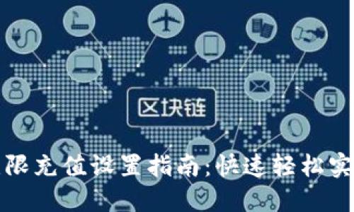 数字钱包无限充值设置指南：快速轻松实现充值功能