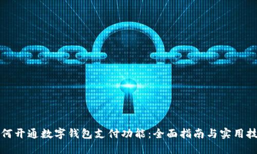 如何开通数字钱包支付功能：全面指南与实用技巧