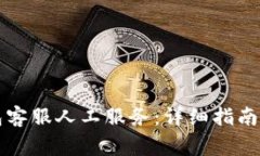 如何联系TP钱包客服人工服务：详细指南与常见问