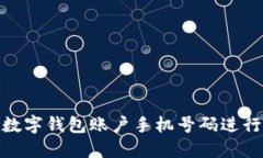 : 如何使用农行数字钱包账户手机号码进行安全交