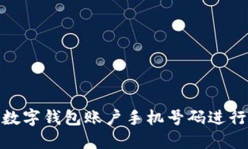 : 如何使用农行数字钱包账户手机号码进行安全交易和管理