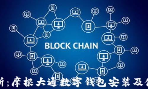 
全面解析：摩根大通数字钱包安装及使用教程