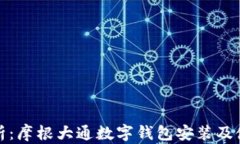 全面解析：摩根大通数字钱包安装及使用教程