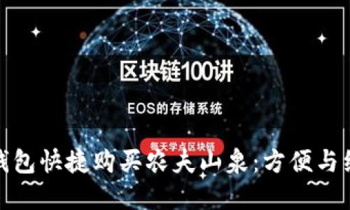 如何通过数字钱包快捷购买农夫山泉：方便与经济的完美结合