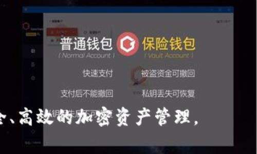 如何创建TP钱包的APP网址：一步步指南与常见问题解析

关键词：TP钱包, APP网址, 加密货币, 钱包创建/guanjianci

在这篇文章中，我们将深入探讨如何创建TP钱包的APP网址，并解决与之相关的一些常见问题。TP钱包作为一种流行的加密货币钱包，正逐渐受到越来越多用户的青睐。随着区块链技术的发展，创建和使用加密货币钱包变得尤为重要。接下来，我们将详细介绍创建TP钱包APP网址的步骤和方法，同时深入分析一些用户可能会遇到的问题。

一、TP钱包简介
TP钱包是一款多链支持的加密货币钱包，其特点包括安全、便捷和支持多种数字货币。用户可以通过TP钱包管理他们的加密资产、进行交易、收藏NFT等。随着区块链的普及，TP钱包在用户中变得越来越受欢迎，许多人希望能够通过创建自己的APP网址来管理自己的钱包。下面，让我们详细探讨创建TP钱包APP网址的具体步骤。

二、如何创建TP钱包的APP网址
创建TP钱包的APP网址相对简单，下面是具体的步骤：
ol
    listrong下载TP钱包应用/strong：首先，你需要在应用商店或TP钱包的官方网站上下载并安装TP钱包应用。这是第一步，也是十分重要的一步，因为没有应用，你将无法进行后续的操作。/li
    listrong注册账号/strong：安装完毕后，打开TP钱包应用，进入注册页面。在这里，你需要提供一些基本信息，例如电子邮件地址和密码。确保使用一个安全的密码，以保护你的资金安全。/li
    listrong创建组合网址/strong：登录TP钱包后，前往设定页面。根据你的需求，你可以选择自定义你的APP网址。在许多情况下，TP钱包会为你自动生成一个网址，但你也可以选择输入自己的个性化网址。/li
    listrong保存信息/strong：完成网址创建后，TP钱包会提示你保存这些信息，包括你的私钥和助记词。在这个过程中，请务必保存好这些信息，因为如果丢失，你将无法恢复你的钱包。/li
    listrong测试网址/strong：最后，使用你创建的APP网址进行测试，确保一切正常。如果遇到任何问题，可以在TP钱包的帮助中心查找解决方案，或联系客户支持。/li
/ol

三、TP钱包APP网址的优势与特性
创建TP钱包的APP网址可以为用户提供多种便利和优势，以下是一些关键特性：
ul
    listrong安全性/strong：TP钱包提供多重安全保护措施，确保用户的资产安全。创建个性化网址后，用户还可以更好地管理他们的资产。/li
    listrong隐私保护/strong：与传统银行账户不同，加密货币钱包具有相对较高的隐私性。用户在创建TP钱包APP网址时，可以选择不暴露个人身份信息。/li
    listrong便捷性/strong：通过APP网址，用户可以方便快捷地访问他们的加密资产，随时随地进行交易和管理。/li
    listrong多币种支持/strong：TP钱包不仅支持主流的币种，还支持多种新的数字货币，用户可以通过一个网址管理多个钱包，简化资产管理过程。/li
/ul

四、可能遇到的问题及解决方案

问题1：如何保护我的TP钱包安全？
保护你的TP钱包安全是至关重要的一步。以下是一些保护建议：
ul
    listrong使用复杂密码/strong：确保你的TP钱包密码复杂且唯一，不要使用容易猜测的密码。/li
    listrong启用双重认证/strong：如果TP钱包提供双重认证功能，务必启用它。这可以大大增加你的钱包安全性。/li
    listrong定期备份钱包/strong：定期备份你的钱包信息，特别是私钥和助记词。此操作帮助你在设备丢失或故障时恢复钱包。/li
/ul
通过采取这些措施，可以大幅提升你的TP钱包安全性，保障你的数字资产不被丢失或盗用。

问题2：如果丢失了助记词，怎么办？
助记词是恢复TP钱包的重要信息，一旦丢失，将无法恢复钱包。以下是几种处理方式：
ul
    listrong及时备份/strong：一旦创建钱包，安装后建议立即备份助记词，并将其安全保管在离线状态下。/li
    listrong使用其他恢复途径/strong：有些钱包可能允许用户通过电子邮件或手机验证码进行恢复。但这并非所有钱包都支持。/li
/ul
最好的方法是创建钱包后及时备份助记词，确保不再丢失。创建多个备份并储存在不同的地方，可以提高安全性。

问题3：TP钱包是否支持所有加密货币？
TP钱包虽然支持多种加密货币，但不是所有的加密货币。以下是一些需要了解的内容：
ul
    listrong主流币种支持/strong：TP钱包支持多种主流的加密货币，例如比特币、以太坊、币安币等。/li
    listrong新兴币种/strong：TP钱包也支持一些新兴的代币和项目，用户可自行探索。/li
    listrong注意限制/strong：在选择币种时，要确保你所采用的币种在TP钱包中是被支持的，建议提前查询。/li
/ul
用户在创建TP钱包时，可以先了解平台支持的币种，从而选择合适的币种进行投资和管理。

问题4：我能否将TP钱包转移到其他设备？
是的，你可以将TP钱包转移到其他设备。这个过程可能会涉及某些步骤：
ul
    listrong安装TP钱包应用/strong：在新设备上安装TP钱包应用。/li
    listrong输入助记词/strong：在新设备上启动TP钱包时，选择“恢复钱包”功能，并输入你之前的助记词以恢复钱包。/li
    listrong检查余额/strong：恢复后，检查你的余额和资产，确保无误。/li
/ul
这种操作在你更换手机或电脑时，可以让你无缝转移你的加密资产。

问题5：我该如何处理TP钱包交易问题？
交易问题在使用TP钱包时比较常见，这里有一些解决建议：
ul
    listrong确认交易状态/strong：使用区块浏览器确认你的交易是否已被确认。每个交易需要在区块上进行确认才能被视为有效。/li
    listrong检查网络状况/strong：如果交易过长时间未处理，检查网络状况，可能因网络拥堵导致交易延迟。/li
    listrong联系客服/strong：如遇到无法自行解决的问题，联系TP钱包客服，获取帮助和指导。/li
/ul
定期了解相关交易技巧和注意事项，可以减少在使用过程中的困惑与问题。

问题6：如何从TP钱包中提取资金？
从TP钱包提取资金的过程如下：
ul
    listrong登录TP钱包/strong：打开TP钱包并登录到你的账户。/li
    listrong选择提取资金/strong：在应用中找到“提取”选项，并根据指示输入要提取的金额及目标地址。/li
    listrong确认与提交/strong：在确认所输入的信息无误后，提交提取请求。注意，提取往往需要支付一定的交易费用。/li
/ul
确认这些步骤后，等待交易确认，你的资金将会被成功提取。确保你使用的提取地址是正确的，错误的地址可能导致资金丢失。

综上，TP钱包的创建与管理并不复杂，通过本文提供的指南和解答，可以帮助你更好地使用和管理自己的TP钱包。希望这篇文章能对你有所帮助，实现安全、高效的加密资产管理。