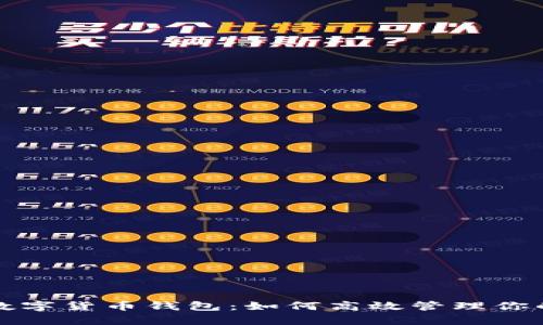 天津银行数字货币钱包：如何高效管理你的数字资产