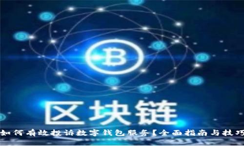 如何有效投诉数字钱包服务？全面指南与技巧