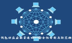 TP钱包被盗后能否追回? 安全性分析与防范措施