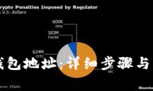 如何查找TP钱包地址：详细步骤与常见问题解析