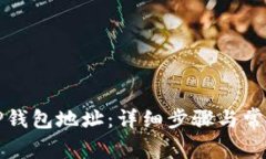 如何查找TP钱包地址：详细步骤与常见问题解析