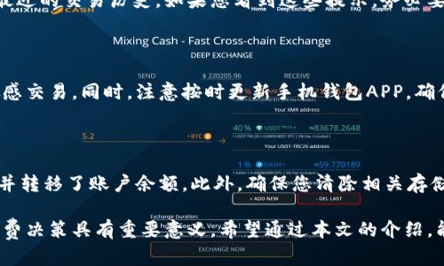 手机钱包右上角数字的含义及解决方法

手机钱包, 钱包右上角数字, 钱包余额, 手机支付/guanjianci

在我们日常生活中，手机钱包已经成为了不可或缺的支付工具，其中常常能见到的一个元素就是手机钱包右上角的数字。这个数字代表着什么？它是如何影响我们的消费行为的？本文将详细解析手机钱包右上角数字的含义、影响，以及相关的解决方法。

一、手机钱包右上角数字的含义

通常情况下，手机钱包右上角的数字是指用户的账户余额或可用支付金额。这一数字反映了您当前在钱包内的可用资金状态，帮助用户更好地管理自己的财务。对于大多数用户来说，这一信息在进行消费时显得尤为重要。

此外，某些手机钱包（如银行卡支付、信用卡支付的APP）右上角数字可能还会显示未结算交易的数量，这对用户了解自己最近的购物行为十分重要。比方说，如果您在最近进行了一些支付而未结算，这个数字会给您提供一项警示，提醒您注意监管自己的资金流动。

二、如何查看和管理手机钱包的余额

大部分手机钱包都提供了非常直观的余额显示界面。您可以在APP首页看到右上角数字，通常还会包含“充值”、“提现”等快捷功能按钮。以下是查看和管理余额的简单步骤：

ol
  li打开手机钱包APP。/li
  li在首页导航栏找到右上角的账户余额部分。/li
  li点击该余额链接，可以查看详细的交易记录，包括收入与支出。/li
/ol

在查看余额后，您可能会想进行充值或提现操作。大多数手机钱包都允许用户通过绑定银行账户、信用卡或使用其他在线支付方式进行充值。同时，提现操作也同样直观，用户只需进入提现功能，输入想要提现的金额，系统会将款项直接转入绑定的银行账户。

三、手机钱包右上角数字异常情况分析

在使用手机钱包的过程中，用户若发现右上角的数字与实际情况不符，存在异常情况时应当保持警惕。接下来，我们将分析一些常见的异常情况及其处理方法。

1. **余额显示错误**：这种情况可能是由于系统故障或网络延迟造成的。如果您发现余额显示异常，建议您重新登录手机钱包APP，或者等待一段时间再查看。

2. **未结算的交易**：如果您频繁使用手机钱包进行消费，而未结算交易的数量却在增加，这意味着您可能忘记核对去的消费记录。在每次消费后，建议您对账，以确保资金安全。

3. **异常扣款**：在某些情况下，您可能会发现账户中被扣款而未进行相应交易。碰到这种情况，及时联系钱包客服，确认扣款来源，必要时可以申请资金保护。

四、钱包右上角数字对消费习惯的影响

手机钱包右上角的余额数字在很大程度上影响了用户的消费习惯。它能够在无形中引导用户的消费决策。以下是对消费习惯影响的几个层面：

1. **消费心理**：当用户的可用余额减少时，容易产生“节约”心理，选择放弃某些冲动消费。而当余额充足时，往往会降低消费的顾虑，导致更多的购买行为。

2. **理财意识**：通过手机钱包的消费记录，用户能够更好地了解自己的消费结构，有助于形成良好的理财习惯。例如，用户可以根据消费习惯制定消费预算，从而避免超支。

3. **促销活动的影响**：很多时候，消费历史和余额可用情况会影响用户参与促销活动的积极性。假如钱包余额较高，用户可能更容易参与商家提供的促销活动，如满减、折扣等。

五、如何提升手机钱包的安全性

随着手机支付的普及，安全性成为用户最关注的话题之一。以下是一些提升手机钱包安全性的方法：

1. **设置强密码**：确保手机钱包APP的登录和支付密码足够复杂，避免使用连续的数字或简单的字母组合。

2. **开启双重验证**：如果您的手机钱包支持双重身份验证，务必开启。这增加了黑客入侵进入账户的难度。

3. **定期检查账户**：务必养成定期检查手机钱包余额和交易记录的习惯，及时发现异常情况并处理。

六、常见问题解答

1. 手机上钱包右上角的数字过于频繁变动，正常吗？

手机钱包右上角的数字通常会随着每一笔交易而变化，若您频繁使用钱包进行支付，数字自然会随之变动。但极频繁的变化可能意味着您有多个未结交易需要处理，建议您及时核对消费记录。

2. 如果手机钱包余额显示为零，我该如何进行充值？

如果您发现手机钱包余额为零，可以通过以下步骤进行充值：打开钱包APP，选择“充值”选项，绑定银行账户或信用卡，并按照提示完成充值操作。部分应用程序也允许使用第三方支付方式进行充值。

3. 手机钱包余额突然消失了，该怎么办？

钱包余额如果突然消失，首先应检查是否有清算未结算交易导致余额的变化。若确认没有消费，您应立即联系钱包的客服团队，询问有关您账户的详细信息，必要时申请资金保护。倘若发现可疑交易，您还应考虑报案处理。

4. 手机钱包右上角数字下方常常出现提示信息，这是为何？

手机钱包右上角数字下方的提示信息通常是钱包系统向用户反馈的一些重要消息，例如余额不足的提示或最近的交易历史。如果您看到这些提示，务必要仔细阅读与核实，以便管理账户资金。

5. 使用手机钱包时，如何确保交易安全？

为了确保交易安全，建议您在进行支付时，尽量使用安全的网络连接，避免在公共场合使用公共Wi-Fi进行敏感交易。同时，注意按时更新手机钱包APP，确保使用最新的安全保护技术。

6. 我可以删除手机钱包应用吗？

如果您不再使用手机钱包，确实可以选择卸载该应用。但在确认卸载之前，请确保完成了所有未结算的交易，并转移了账户余额。此外，确保您清除相关存储的支付信息和历史记录，以保障个人信息安全。

总结来说，手机钱包右上角的数字不仅仅是一个简单的显示，它背后所隐藏的信息对于我们的财务管理和消费决策具有重要意义。希望通过本文的介绍，能够帮助您更好地理解手机钱包的使用，并管理个人财务。