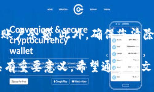 手机钱包右上角数字的含义及解决方法

手机钱包, 钱包右上角数字, 钱包余额, 手机支付/guanjianci

在我们日常生活中，手机钱包已经成为了不可或缺的支付工具，其中常常能见到的一个元素就是手机钱包右上角的数字。这个数字代表着什么？它是如何影响我们的消费行为的？本文将详细解析手机钱包右上角数字的含义、影响，以及相关的解决方法。

一、手机钱包右上角数字的含义

通常情况下，手机钱包右上角的数字是指用户的账户余额或可用支付金额。这一数字反映了您当前在钱包内的可用资金状态，帮助用户更好地管理自己的财务。对于大多数用户来说，这一信息在进行消费时显得尤为重要。

此外，某些手机钱包（如银行卡支付、信用卡支付的APP）右上角数字可能还会显示未结算交易的数量，这对用户了解自己最近的购物行为十分重要。比方说，如果您在最近进行了一些支付而未结算，这个数字会给您提供一项警示，提醒您注意监管自己的资金流动。

二、如何查看和管理手机钱包的余额

大部分手机钱包都提供了非常直观的余额显示界面。您可以在APP首页看到右上角数字，通常还会包含“充值”、“提现”等快捷功能按钮。以下是查看和管理余额的简单步骤：

ol
  li打开手机钱包APP。/li
  li在首页导航栏找到右上角的账户余额部分。/li
  li点击该余额链接，可以查看详细的交易记录，包括收入与支出。/li
/ol

在查看余额后，您可能会想进行充值或提现操作。大多数手机钱包都允许用户通过绑定银行账户、信用卡或使用其他在线支付方式进行充值。同时，提现操作也同样直观，用户只需进入提现功能，输入想要提现的金额，系统会将款项直接转入绑定的银行账户。

三、手机钱包右上角数字异常情况分析

在使用手机钱包的过程中，用户若发现右上角的数字与实际情况不符，存在异常情况时应当保持警惕。接下来，我们将分析一些常见的异常情况及其处理方法。

1. **余额显示错误**：这种情况可能是由于系统故障或网络延迟造成的。如果您发现余额显示异常，建议您重新登录手机钱包APP，或者等待一段时间再查看。

2. **未结算的交易**：如果您频繁使用手机钱包进行消费，而未结算交易的数量却在增加，这意味着您可能忘记核对去的消费记录。在每次消费后，建议您对账，以确保资金安全。

3. **异常扣款**：在某些情况下，您可能会发现账户中被扣款而未进行相应交易。碰到这种情况，及时联系钱包客服，确认扣款来源，必要时可以申请资金保护。

四、钱包右上角数字对消费习惯的影响

手机钱包右上角的余额数字在很大程度上影响了用户的消费习惯。它能够在无形中引导用户的消费决策。以下是对消费习惯影响的几个层面：

1. **消费心理**：当用户的可用余额减少时，容易产生“节约”心理，选择放弃某些冲动消费。而当余额充足时，往往会降低消费的顾虑，导致更多的购买行为。

2. **理财意识**：通过手机钱包的消费记录，用户能够更好地了解自己的消费结构，有助于形成良好的理财习惯。例如，用户可以根据消费习惯制定消费预算，从而避免超支。

3. **促销活动的影响**：很多时候，消费历史和余额可用情况会影响用户参与促销活动的积极性。假如钱包余额较高，用户可能更容易参与商家提供的促销活动，如满减、折扣等。

五、如何提升手机钱包的安全性

随着手机支付的普及，安全性成为用户最关注的话题之一。以下是一些提升手机钱包安全性的方法：

1. **设置强密码**：确保手机钱包APP的登录和支付密码足够复杂，避免使用连续的数字或简单的字母组合。

2. **开启双重验证**：如果您的手机钱包支持双重身份验证，务必开启。这增加了黑客入侵进入账户的难度。

3. **定期检查账户**：务必养成定期检查手机钱包余额和交易记录的习惯，及时发现异常情况并处理。

六、常见问题解答

1. 手机上钱包右上角的数字过于频繁变动，正常吗？

手机钱包右上角的数字通常会随着每一笔交易而变化，若您频繁使用钱包进行支付，数字自然会随之变动。但极频繁的变化可能意味着您有多个未结交易需要处理，建议您及时核对消费记录。

2. 如果手机钱包余额显示为零，我该如何进行充值？

如果您发现手机钱包余额为零，可以通过以下步骤进行充值：打开钱包APP，选择“充值”选项，绑定银行账户或信用卡，并按照提示完成充值操作。部分应用程序也允许使用第三方支付方式进行充值。

3. 手机钱包余额突然消失了，该怎么办？

钱包余额如果突然消失，首先应检查是否有清算未结算交易导致余额的变化。若确认没有消费，您应立即联系钱包的客服团队，询问有关您账户的详细信息，必要时申请资金保护。倘若发现可疑交易，您还应考虑报案处理。

4. 手机钱包右上角数字下方常常出现提示信息，这是为何？

手机钱包右上角数字下方的提示信息通常是钱包系统向用户反馈的一些重要消息，例如余额不足的提示或最近的交易历史。如果您看到这些提示，务必要仔细阅读与核实，以便管理账户资金。

5. 使用手机钱包时，如何确保交易安全？

为了确保交易安全，建议您在进行支付时，尽量使用安全的网络连接，避免在公共场合使用公共Wi-Fi进行敏感交易。同时，注意按时更新手机钱包APP，确保使用最新的安全保护技术。

6. 我可以删除手机钱包应用吗？

如果您不再使用手机钱包，确实可以选择卸载该应用。但在确认卸载之前，请确保完成了所有未结算的交易，并转移了账户余额。此外，确保您清除相关存储的支付信息和历史记录，以保障个人信息安全。

总结来说，手机钱包右上角的数字不仅仅是一个简单的显示，它背后所隐藏的信息对于我们的财务管理和消费决策具有重要意义。希望通过本文的介绍，能够帮助您更好地理解手机钱包的使用，并管理个人财务。