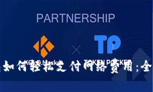 tP钱包如何轻松支付网络费用：全面指南