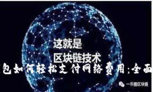 tP钱包如何轻松支付网络费用：全面指南