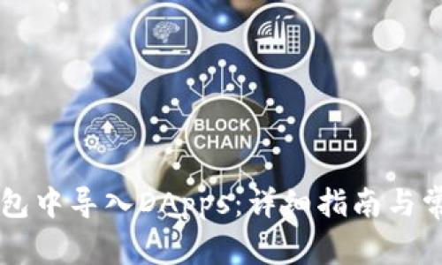 如何在TP钱包中导入DApps：详细指南与常见问题解决