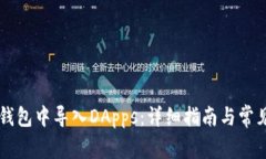 如何在TP钱包中导入DApps：详细指南与常见问题解