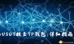 如何将火币上的USDT提至TP钱包：详细指南与常见
