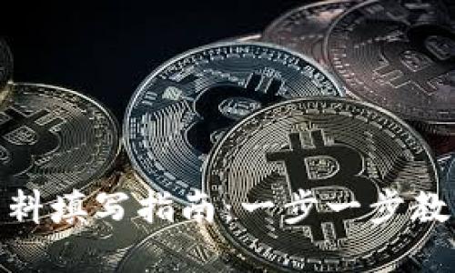 数字钱包认证资料填写指南：一步一步教你快速完成认证