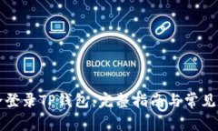 如何安全登录TP钱包：完整指南与常见问题解析