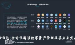 TP钱包：全方位解读数字资产管理及其未来发展