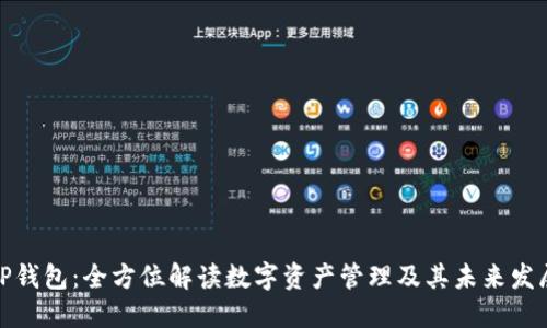TP钱包：全方位解读数字资产管理及其未来发展