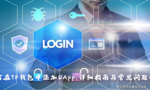 如何在TP钱包中添加DApp：详细指南与常见问题解答